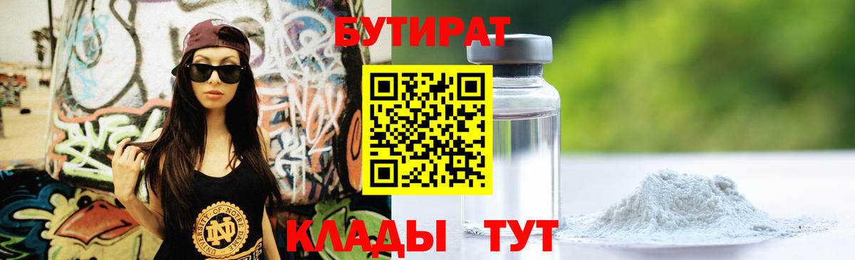 Бутират GHB  Вход с VPN  Чебаркуль 