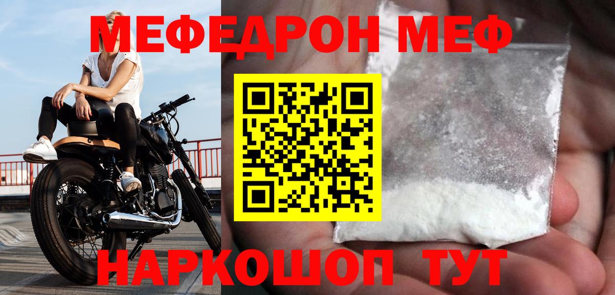 МЕФ  МЯУ-МЯУ мука  МЕФ mephedrone  Вход с VPN  Чебаркуль 